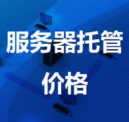 漳县机房服务器托管价格